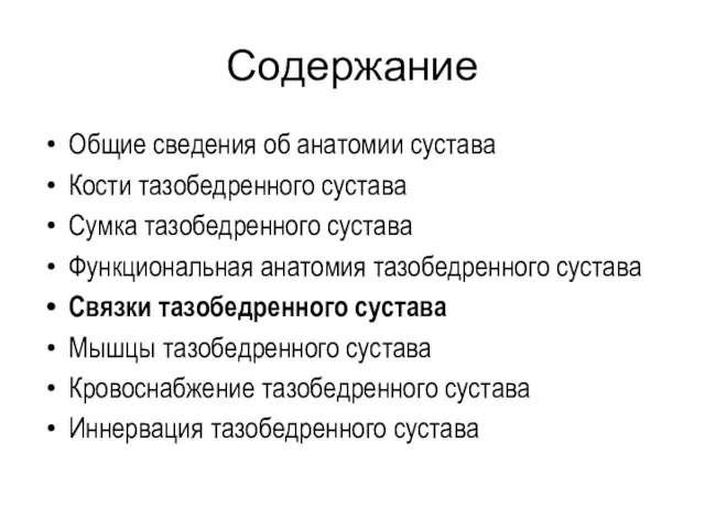 Содержание Общие сведения об анатомии сустава Кости тазобедренного сустава Сумка тазобедренного