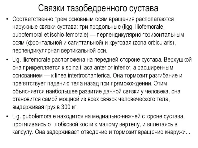 Связки тазобедренного сустава Соответственно трем основным осям вращения располагаются наружные связки