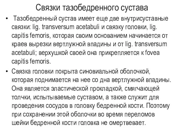 Связки тазобедренного сустава Тазобедренный сустав имеет еще две внутрисуставные связки: lig.