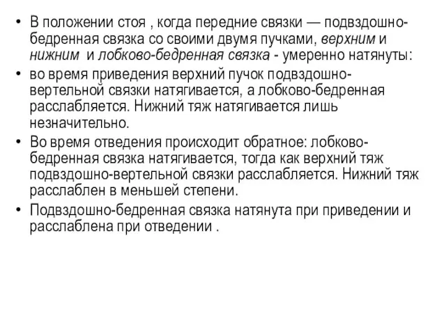 В положении стоя , когда передние связки — подвздошно-бедренная связка со