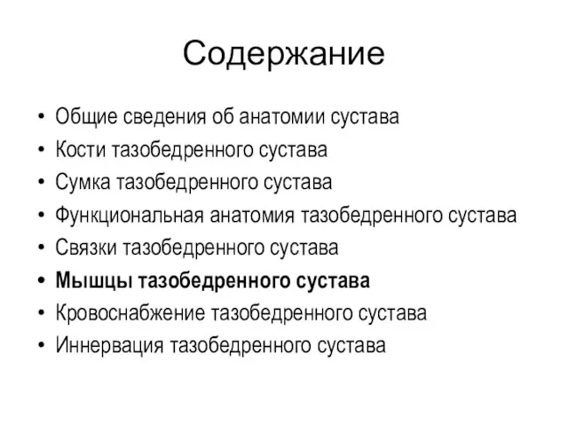 Содержание Общие сведения об анатомии сустава Кости тазобедренного сустава Сумка тазобедренного