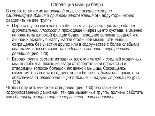 Отводящие мышцы бедра В соответствии с их вторичной ролью в осуществле­нии