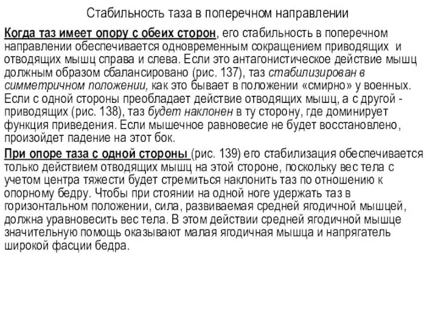 Стабильность таза в поперечном направлении Когда таз имеет опору с обеих