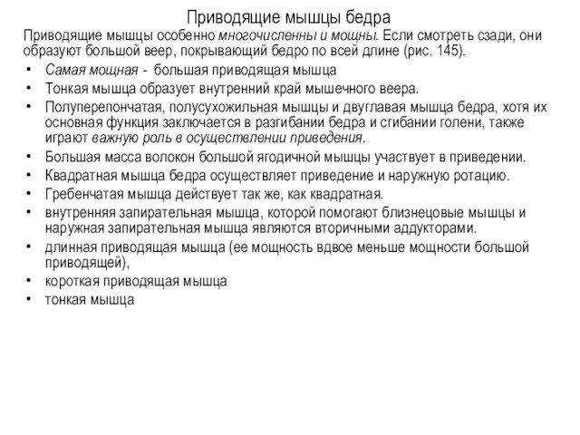 Приводящие мышцы бедра Приводящие мышцы особенно многочисленны и мощ­ны. Если смотреть