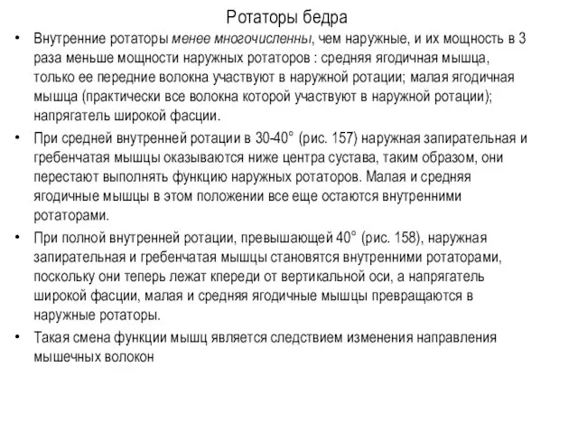 Ротаторы бедра Внутренние ротаторы менее многочисленны, чем на­ружные, и их мощность