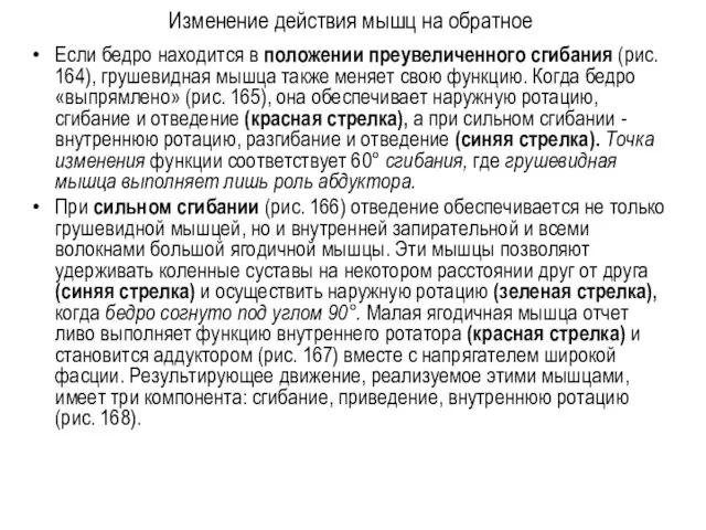 Изменение действия мышц на обратное Если бедро находится в положении преувеличенного