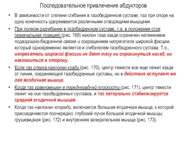 Последовательное привлечение абдукторов В зависимости от степени сгибания в тазобедренном суставе,