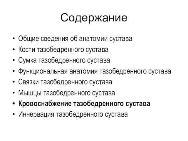 Содержание Общие сведения об анатомии сустава Кости тазобедренного сустава Сумка тазобедренного