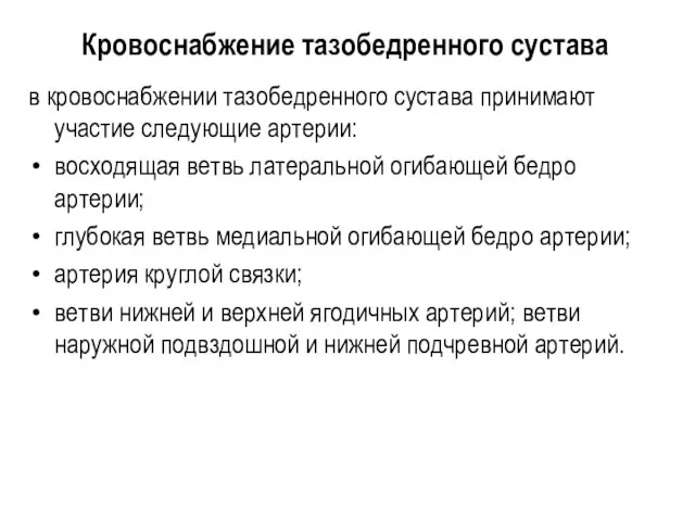 Кровоснабжение тазобедренного сустава в кровоснабжении тазобедренного сустава принимают участие следующие артерии: