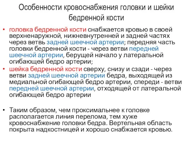 Особенности кровоснабжения головки и шейки бедренной кости головка бедренной кости снабжается