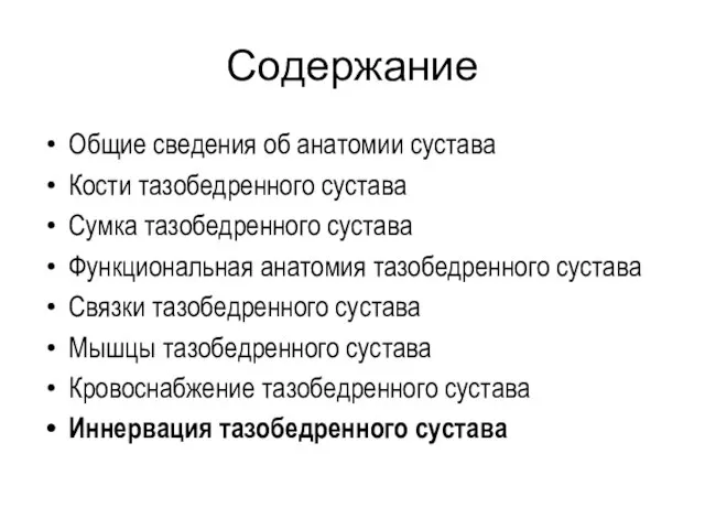 Содержание Общие сведения об анатомии сустава Кости тазобедренного сустава Сумка тазобедренного