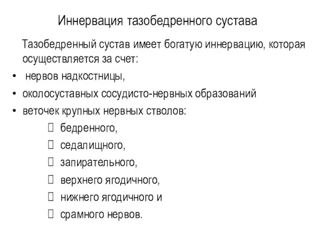 Иннервация тазобедренного сустава Тазобедренный сустав имеет богатую иннервацию, которая осуществляется за