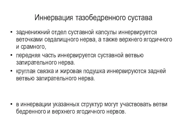 Иннервация тазобедренного сустава задненижний отдел суставной капсулы иннервируется веточками седалищного нерва,