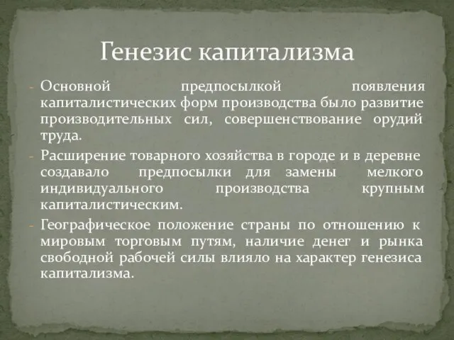 Основной предпосылкой появления капиталистических форм производства было развитие производительных сил, совершенствование