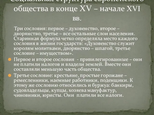 Социальная структура европейского общества в конце XV – начале XVI вв.