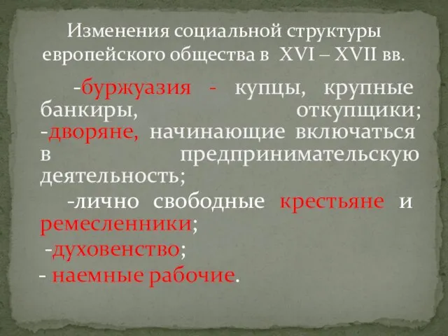 Изменения социальной структуры европейского общества в XVI – XVII вв. -буржуазия