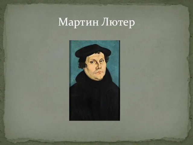 Мартин Лютер