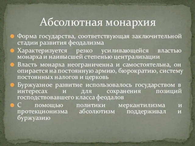 Форма государства, соответствующая заключительной стадии развития феодализма Характеризуется резко усиливающейся властью