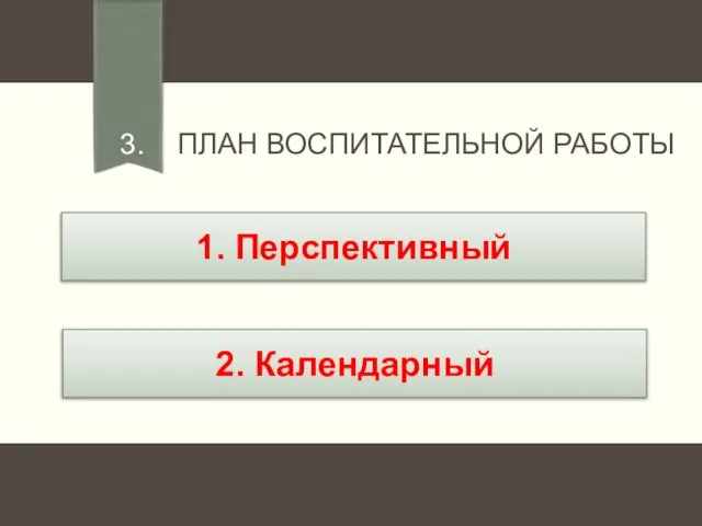 3. ПЛАН ВОСПИТАТЕЛЬНОЙ РАБОТЫ 1. Перспективный 2. Календарный