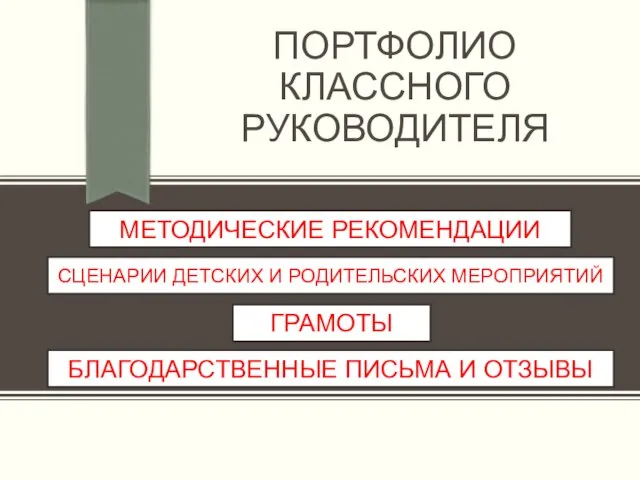 ПОРТФОЛИО КЛАССНОГО РУКОВОДИТЕЛЯ МЕТОДИЧЕСКИЕ РЕКОМЕНДАЦИИ СЦЕНАРИИ ДЕТСКИХ И РОДИТЕЛЬСКИХ МЕРОПРИЯТИЙ ГРАМОТЫ БЛАГОДАРСТВЕННЫЕ ПИСЬМА И ОТЗЫВЫ