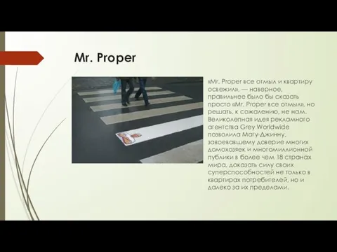 Mr. Proper «Mr. Proper все отмыл и квартиру освежил», — наверное,