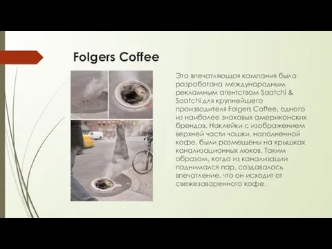 Folgers Coffee Эта впечатляющая кампания была разработана международным рекламным агентством Saatchi