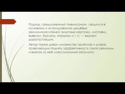 Подход, предложенный Левинсоном, сводился в основном к использованию дешёвых рекламоносителей: визитные