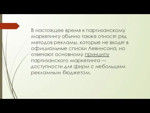 В настоящее время к партизанскому маркетингу обычно также относят ряд методов