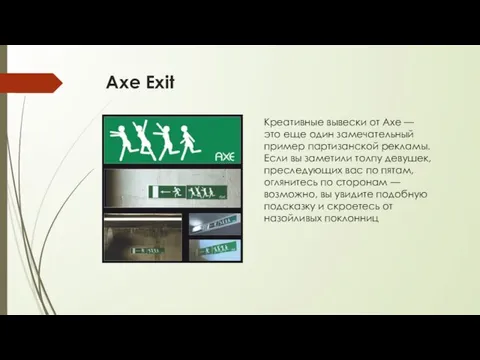 Axe Exit Креативные вывески от Axe — это еще один замечательный