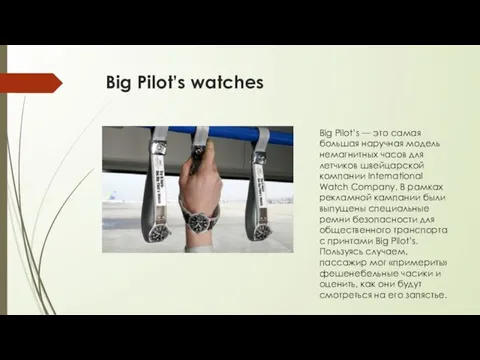 Big Pilot’s watches Big Pilot’s — это самая большая наручная модель