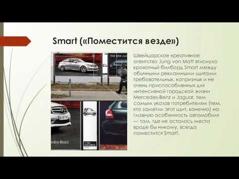 Smart («Поместится везде») Швейцарское креативное агентство Jung von Matt втиснуло крохотный