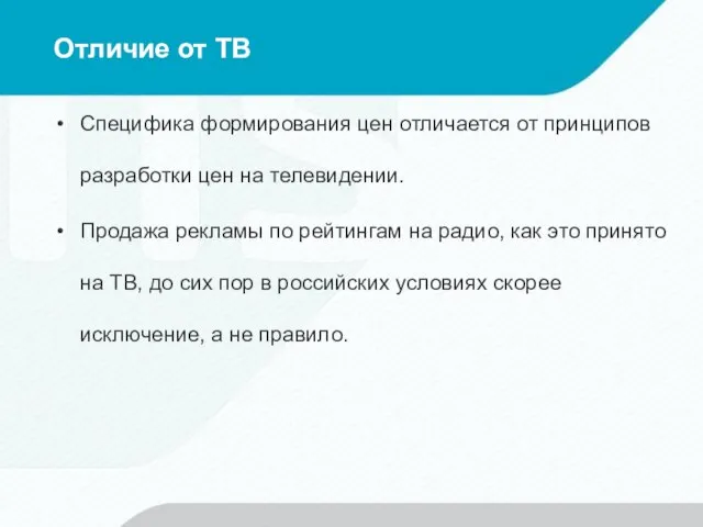 Отличие от ТВ Специфика формирования цен отличается от принципов разработки цен