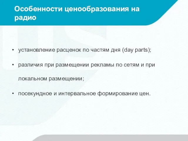 Особенности ценообразования на радио установление расценок по частям дня (day parts);