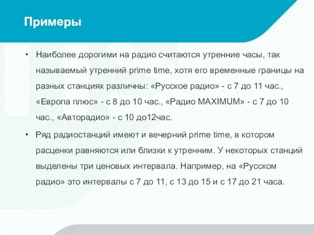 Примеры Наиболее дорогими на радио считаются утренние часы, так называемый утренний