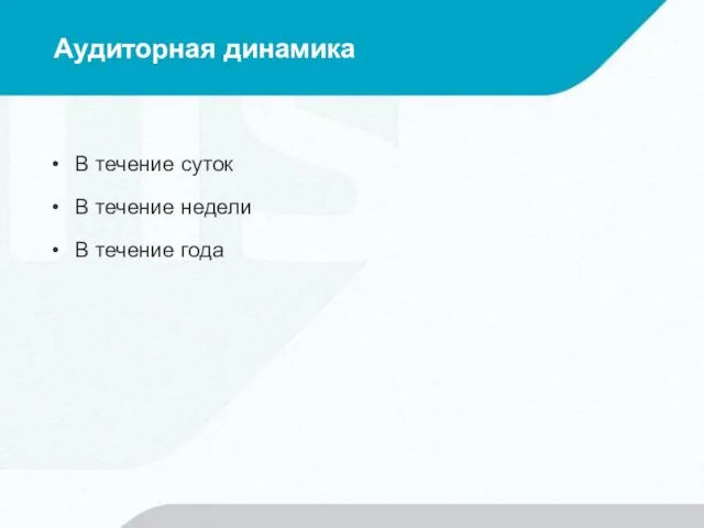 Аудиторная динамика В течение суток В течение недели В течение года