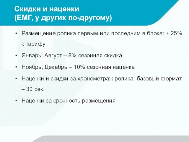 Скидки и наценки (ЕМГ, у других по-другому) Размещение ролика первым или