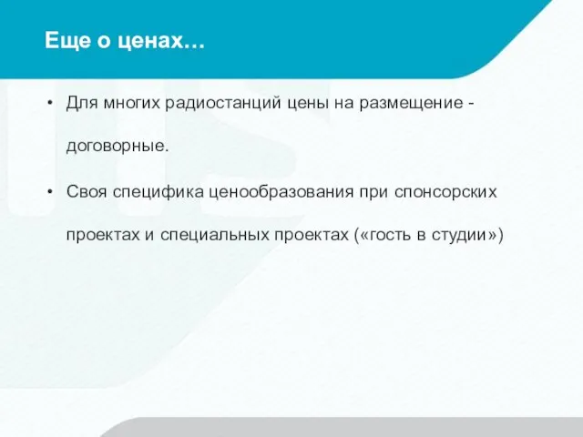 Еще о ценах… Для многих радиостанций цены на размещение - договорные.