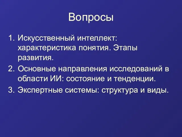 Вопросы Искусственный интеллект: характеристика понятия. Этапы развития. Основные направления исследований в