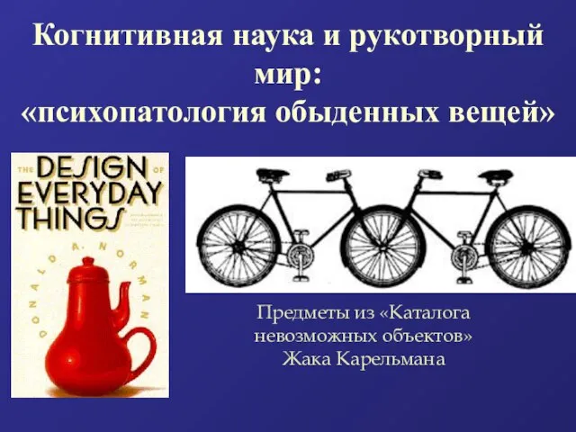 Когнитивная наука и рукотворный мир: «психопатология обыденных вещей» Предметы из «Каталога невозможных объектов» Жака Карельмана