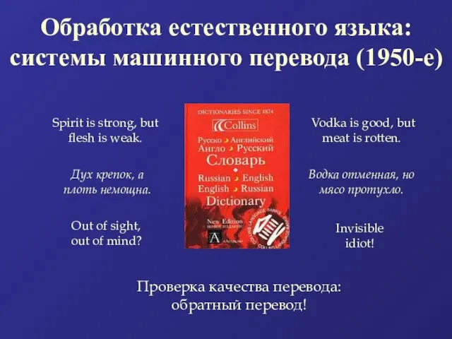 Обработка естественного языка: системы машинного перевода (1950-е) Spirit is strong, but