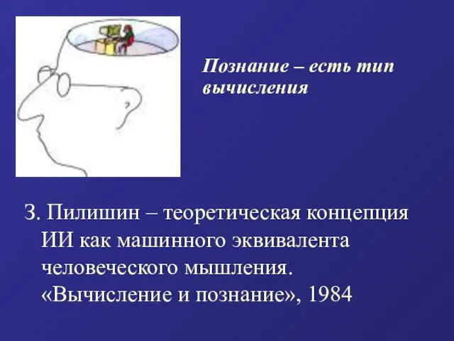 З. Пилишин – теоретическая концепция ИИ как машинного эквивалента человеческого мышления.