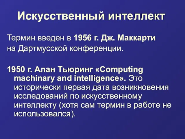 Искусственный интеллект Термин введен в 1956 г. Дж. Маккарти на Дартмусской