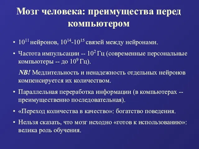 Мозг человека: преимущества перед компьютером 1011 нейронов, 1014-1015 связей между нейронами.