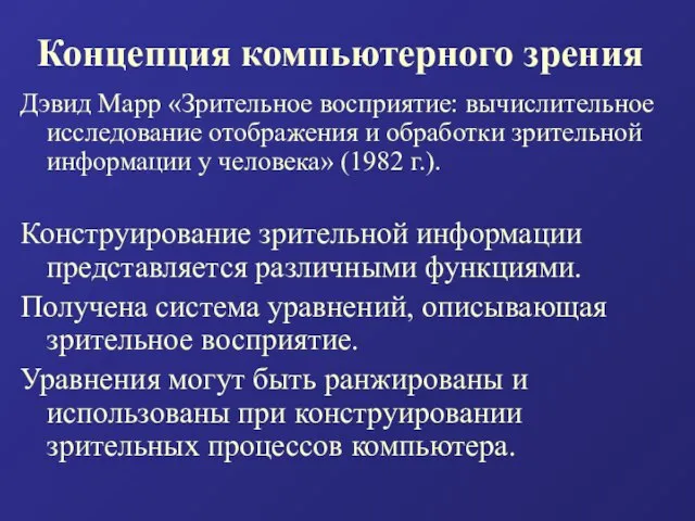 Дэвид Марр «Зрительное восприятие: вычислительное исследование отображения и обработки зрительной информации