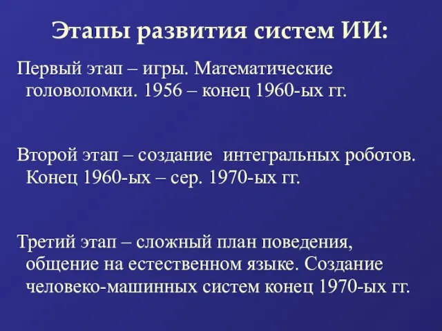 Этапы развития систем ИИ: Первый этап – игры. Математические головоломки. 1956