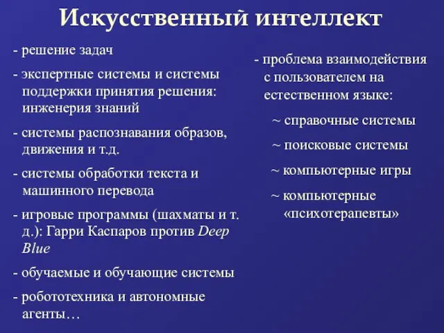 Искусственный интеллект - решение задач - экспертные системы и системы поддержки