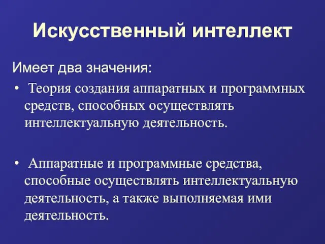 Искусственный интеллект Имеет два значения: Теория создания аппаратных и программных средств,