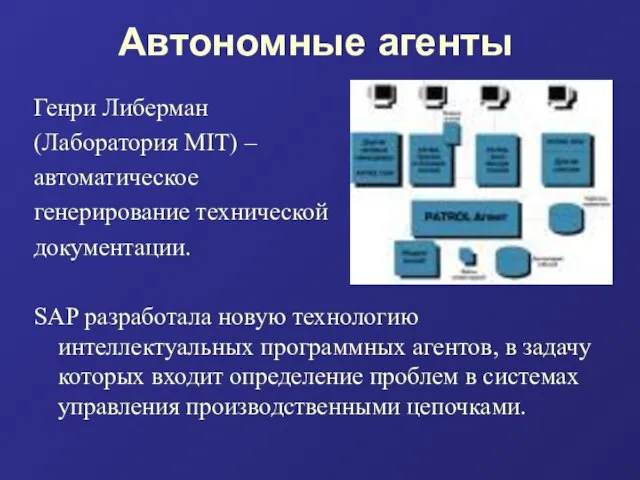 Автономные агенты Генри Либерман (Лаборатория MIT) – автоматическое генерирование технической документации.