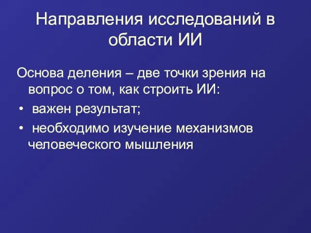 Направления исследований в области ИИ Основа деления – две точки зрения