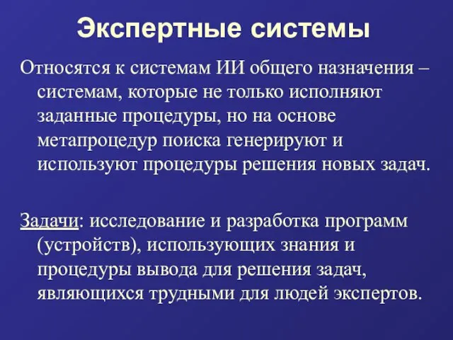 Экспертные системы Относятся к системам ИИ общего назначения – системам, которые